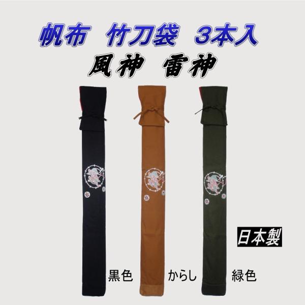 剣道　竹刀袋　帆布　風神雷神　３本入（日本製）