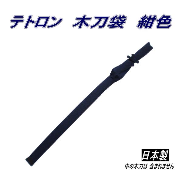 剣道　テトロン　木刀袋　紺色