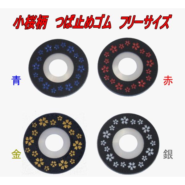 剣道　つば止め　小桜柄　青・赤・金・銀　フリーサイズ