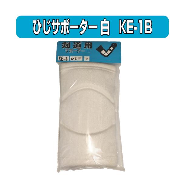 剣道　ひじサポーター　白色　KE-1