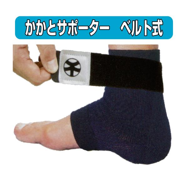 剣道用　かかとサポーター　ＫＡ−３Ｂ ベルト式　《入り口ゆったり設計で簡単に着用できます》◎足入れが楽に出来、ベルトで締める事でフィットします。少年剣士にも楽に使用出来ます。◎ジュニア・シニア女性にもらくらく低反発スポンジ厚／5ｍｍ◎厚さ5...
