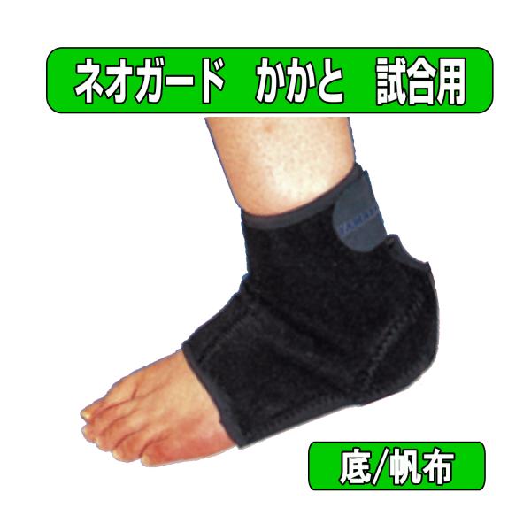 剣道　ネオガード かかと　帆布底　試合用
