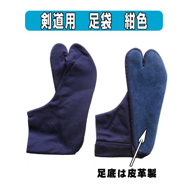 剣道用 足袋（ 全たび ）紺色　革底　左右セット　22.0ｃｍ~29.0cm床の冷たい道場での稽古用に、子供から 大人までサイズあり・足裏のひび割れの方にお勧めです・底面革製だから丈夫で長持ち・コハゼの変わりにマジックテープ止めなので脱ぎ履...