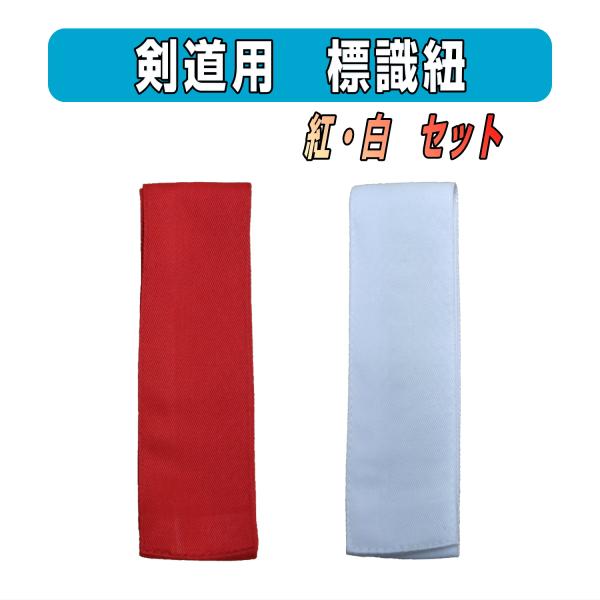 剣道　赤・白　標識紐　（ 紅白たすき ）