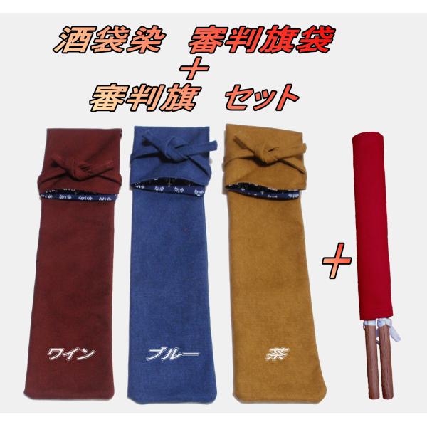 剣道　審判旗 ＋ 酒袋染 審判旗袋セット　ワイン・ブルー・茶色