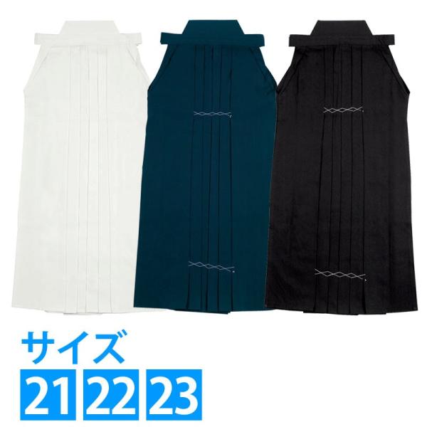高級テトロン袴21〜23