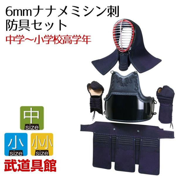6mmナナメミシン刺防具　中・小・小小