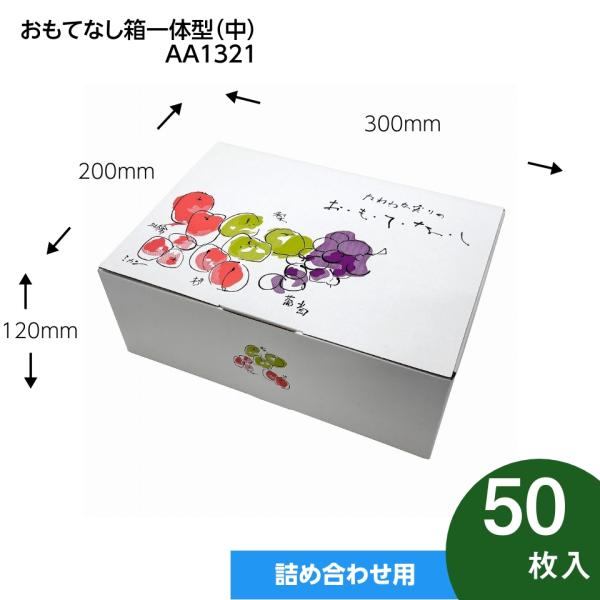 おもてなし箱 一体型 中 果物ギフト箱 果物箱 プレゼントボックス 贈答