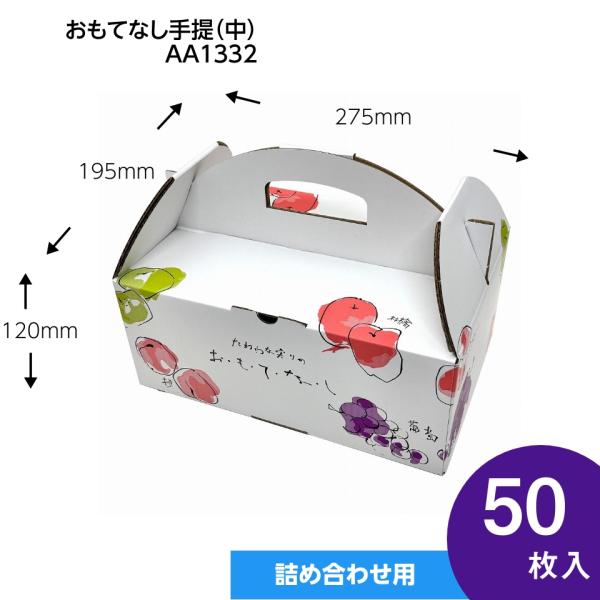 おもてなし手提　中　果物ギフト箱　プレゼントボックス　贈答ケース　フルーツ詰め合わせ用　手提げ　パッケージ　50枚入　（AA1332）