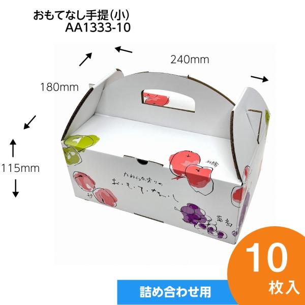 おもてなし手提　小　果物ギフト箱　プレゼントボックス　贈答ケース　フルーツ詰め合わせ用　手提げ　パッケージ　10枚入　（AA1333-10）