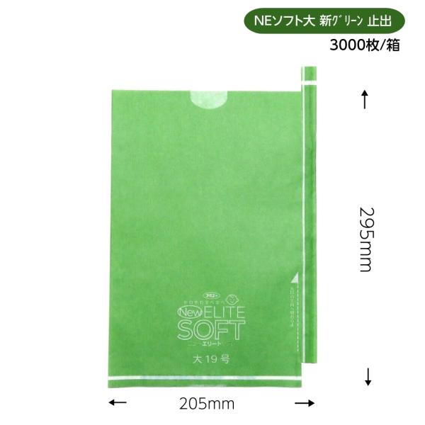 緑ぶどう専用 大袋 新グリーン 205×295（ニューエリートソフト　大新グリーン）3000枚/箱　ソフトに！ やわらかに！ すべすべに！
