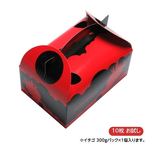 イチゴ手さげ箱　300ｇパックが1個入る。　　　　　いちご狩りの手土産に！直売に！ぴったり！●サイズ：縦167×横115×高さ100ｍｍ●材質：コートボール　　ワンタッチ式