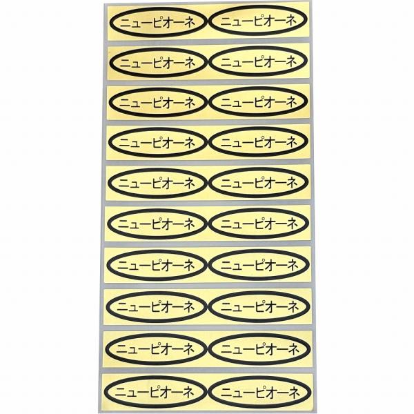品種金シール　ニューピオーネ　49×14mm　楕円形　500枚(20枚×25シート)