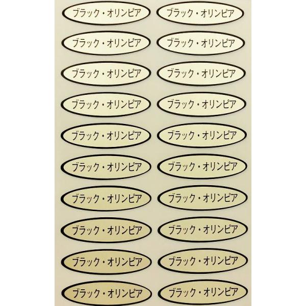 品種金シール　ブラックオリンピア　49×14mm　楕円形500枚(20枚×25シート)