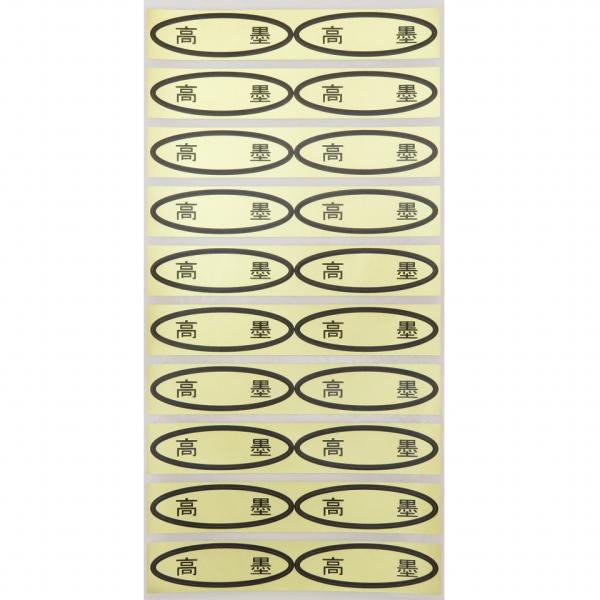 品種金シール　高墨　49×14mm　楕円形500枚(20枚×25シート)