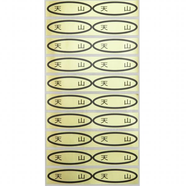 品種金シール　天山　49×14mm　楕円形500枚(20枚×25シート)