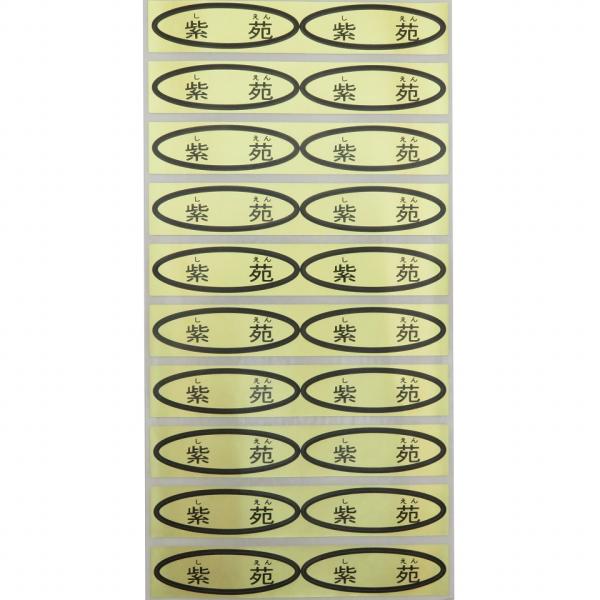 品種金シール　紫苑　49×14mm　楕円形500枚(20枚×25シート)