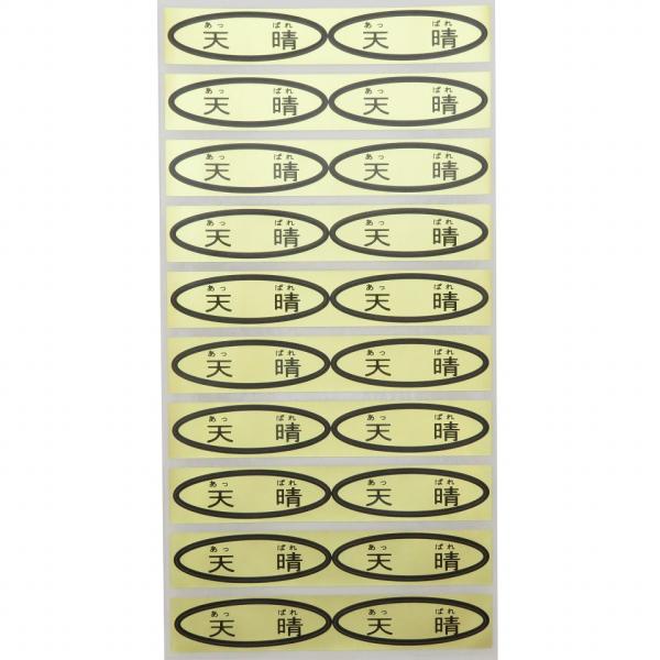 品種金シール　天晴　49×14mm　楕円形500枚(20枚×25シート)
