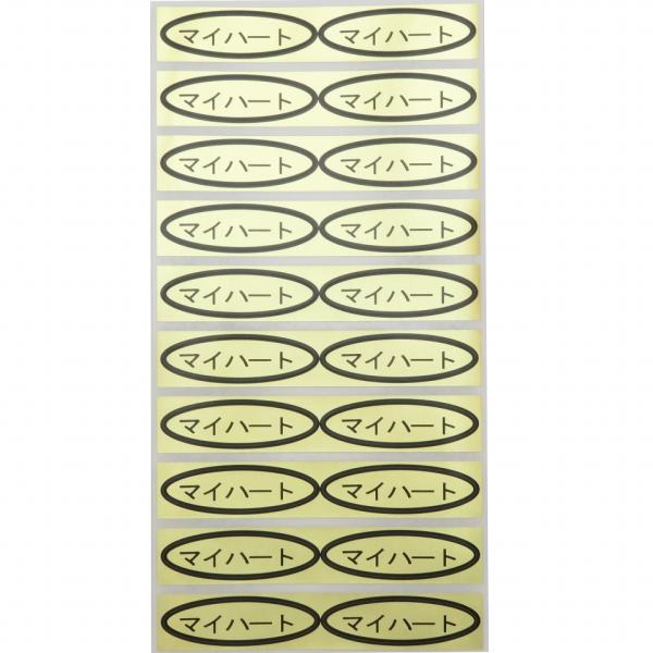品種金シール　マイハート　49×14mm　楕円形500枚(20枚×25シート)