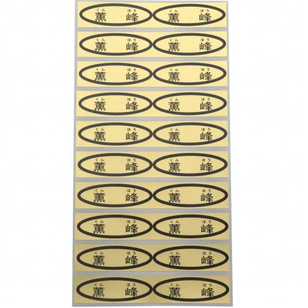 品種金シール　薫峰（ルビ付）　49×14mm　楕円形500枚(20枚×25シート)