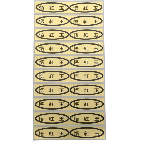 品種金シール　悟紅玉　49×14mm　楕円形500枚(20枚×25シート)
