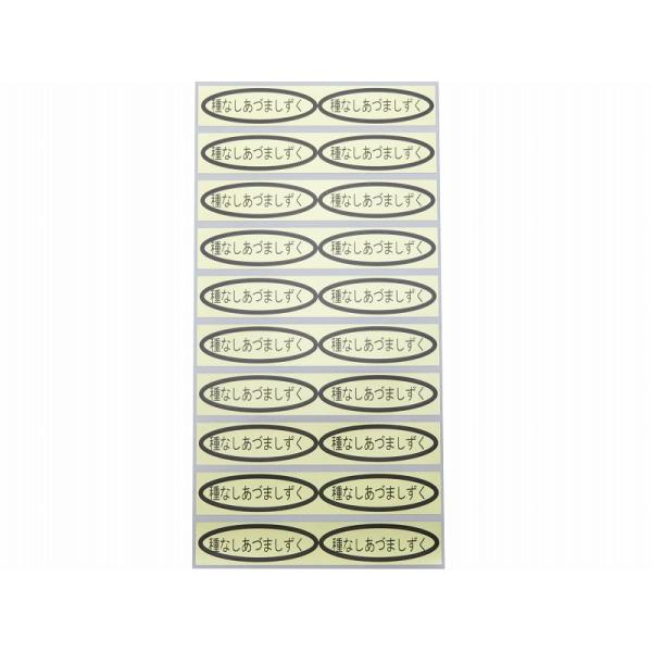 品種金シール　種なしあづましずく　49×14mm　楕円形500枚(20枚×25シート)