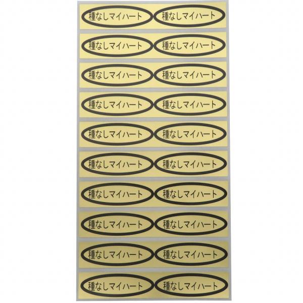 品種金シール　種なしマイハート　49×14mm　楕円形500枚(20枚×25シート)