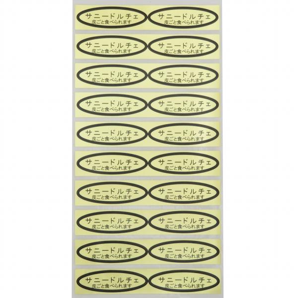 品種金シール　サニードルチェ（皮ごと）49×14mm　楕円形500枚(20枚×25シート)