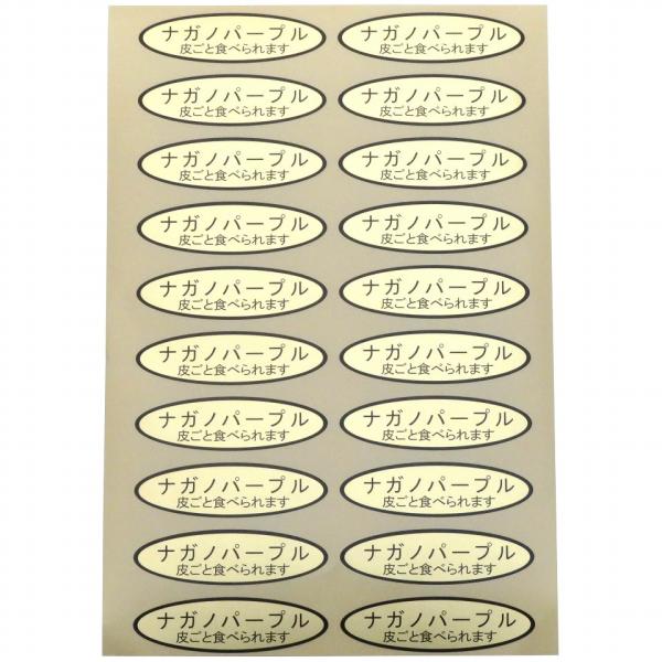 品種金シール　ナガノパープル（皮ごと）49×14mm　楕円形500枚(20枚×25シート)