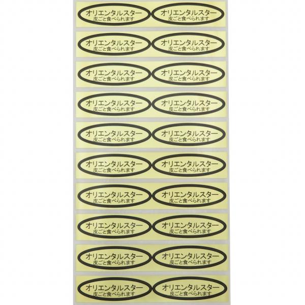 品種金シール　オリエンタルスター（皮ごと）49×14mm　楕円形500枚(20枚×25シート)