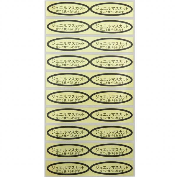 品種金シール　ジュエルマスカット（皮ごと）49×14mm　楕円形500枚(20枚×25シート)