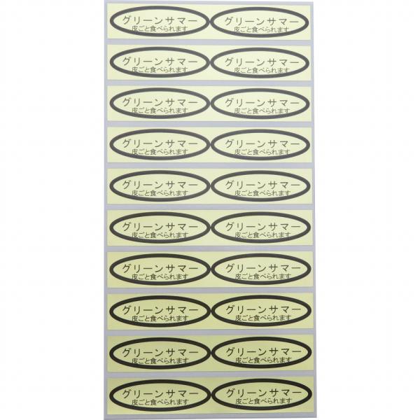品種金シール　グリーンサマー(皮ごと)　49×14mm　楕円形500枚(20枚×25シート)