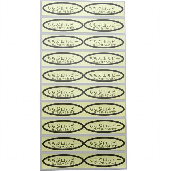 品種金シール　ちちぶ山ルビー(皮ごと)　49×14mm　楕円形500枚(20枚×25シート)