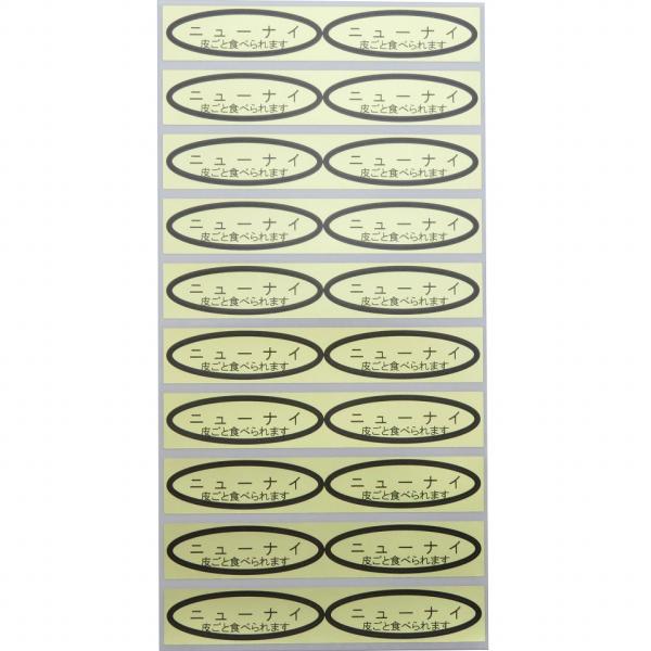 品種金シール　ニューナイ(皮ごと)　49×14mm　楕円形500枚(20枚×25シート)