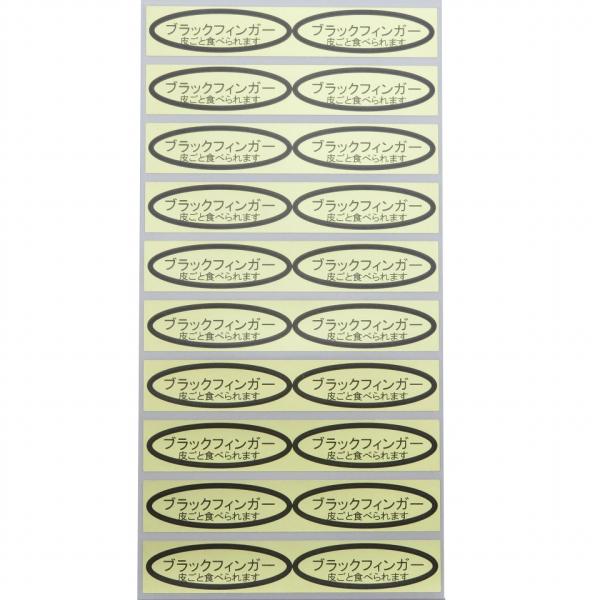 品種金シール　ブラックフィンガー(皮ごと)　49×14mm　楕円形500枚(20枚×25シート)