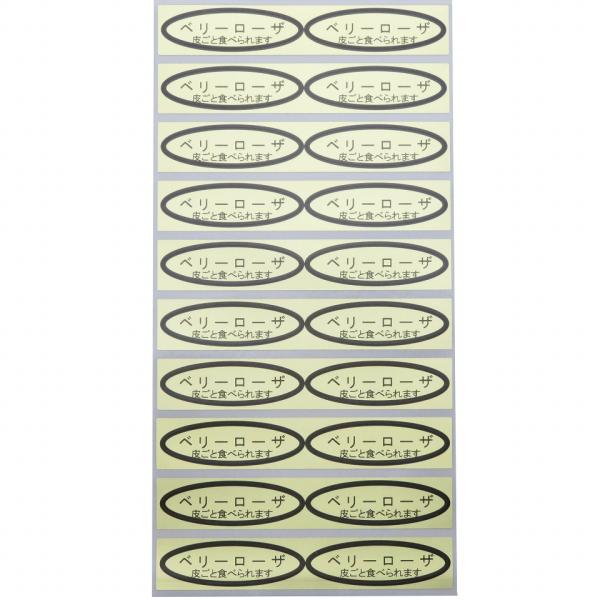 品種金シール　ベリーローザ(皮ごと)　49×14mm　楕円形500枚(20枚×25シート)