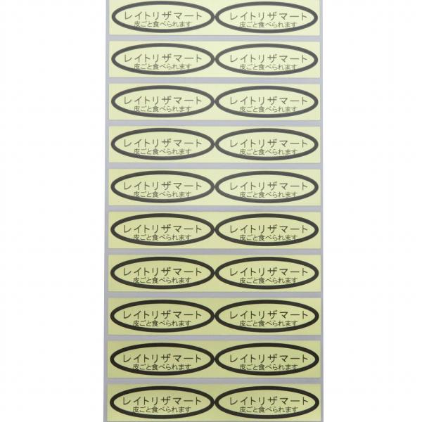 品種金シール　レイトリザマート(皮ごと)　49×14mm　楕円形500枚(20枚×25シート)
