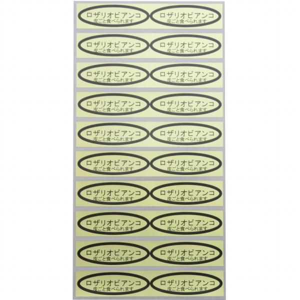 品種金シール　ロザリオビアンコ(皮ごと)　49×14mm　楕円形500枚(20枚×25シート)