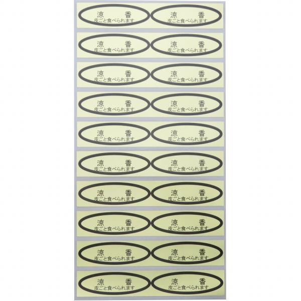 品種金シール　涼香(皮ごと)　49×14mm　楕円形500枚(20枚×25シート)