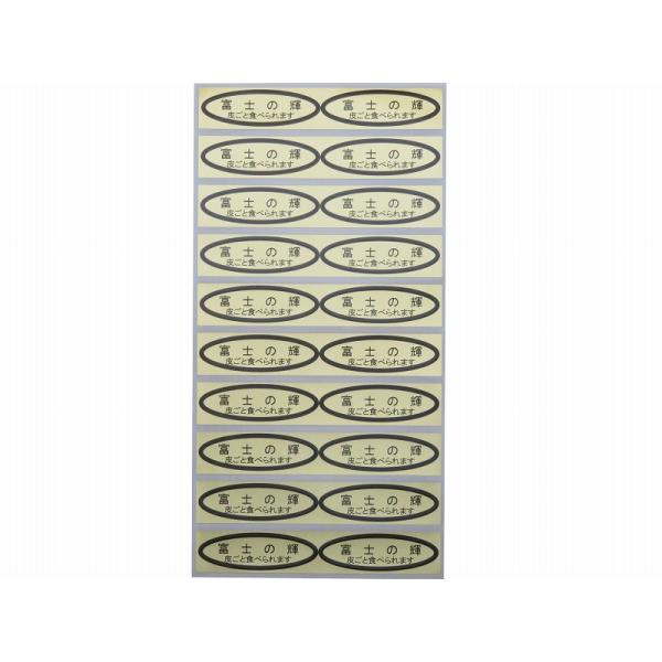 品種金シール　富士の輝（皮ごと）49×14mm　楕円形500枚(20枚×25シート)