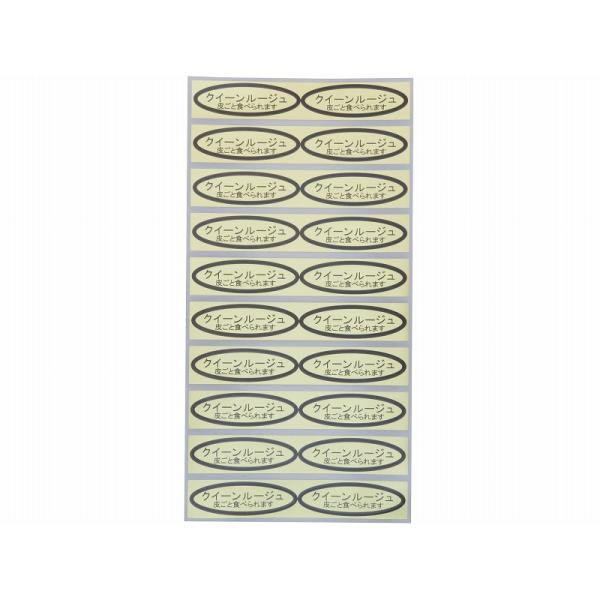 品種金シール　クイーンルージュ（皮ごと）49×14mm　楕円形500枚(20枚×25シート)