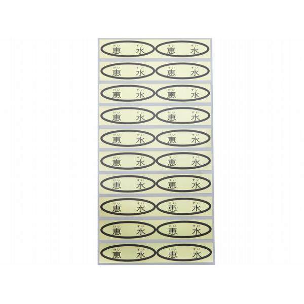 品種金シール　恵水(けいすい)ルビ付　49×14mm　楕円形500枚(20枚×25シート)