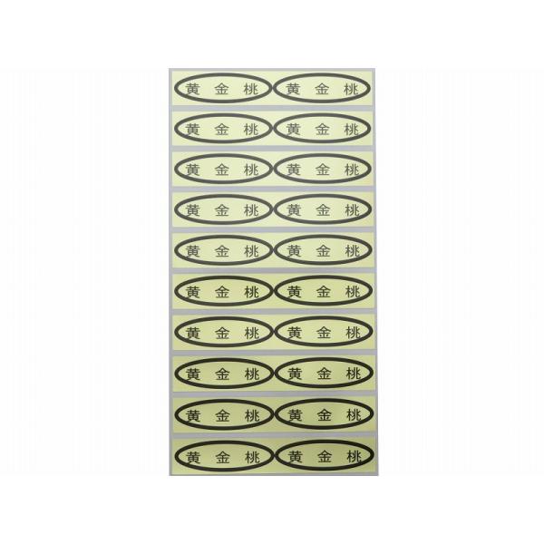 品種金シール　黄金桃  49×14mm　楕円形500枚(20枚×25シート)