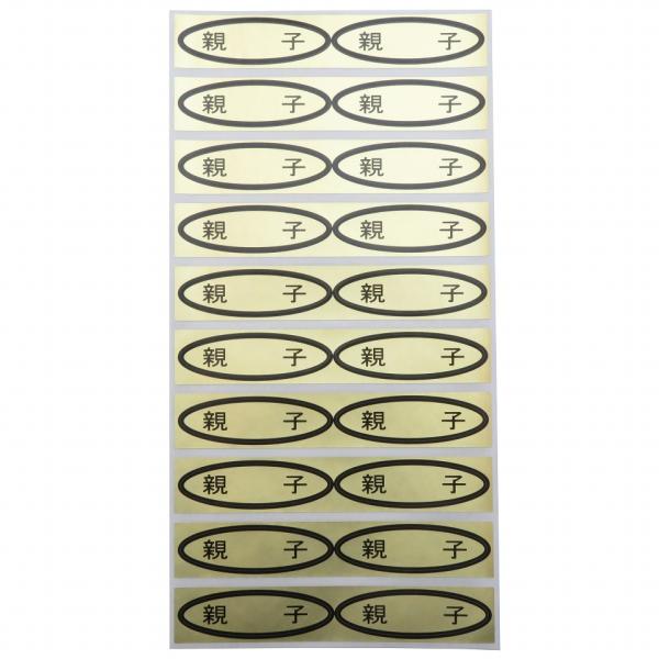 シール　親子　49×14mm　楕円形500枚(20枚×25シート)