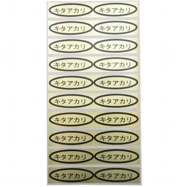 シール　キタアカリ　49×14mm　楕円形500枚(20枚×25シート)