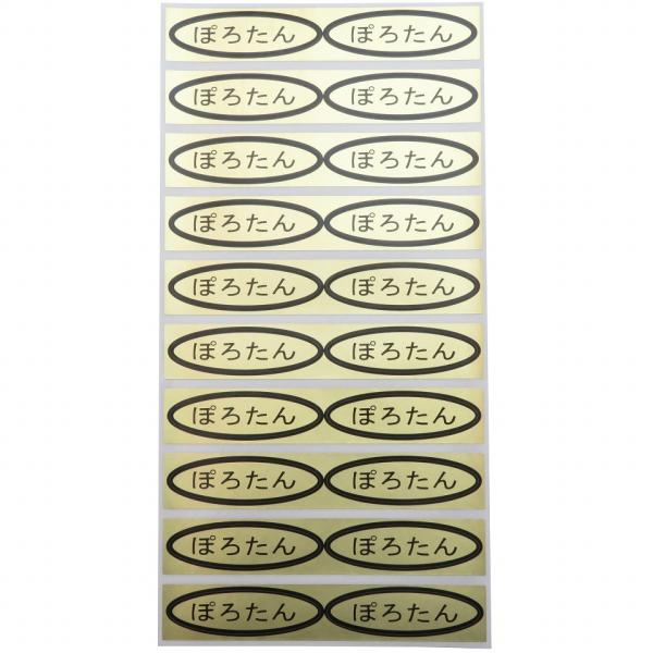 シール　ぽろたん　49×14mm　楕円形500枚(20枚×25シート)