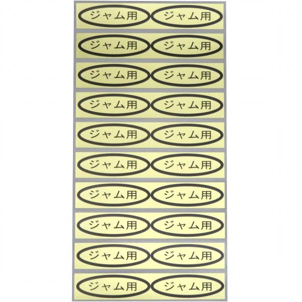 シール　ジャム用　49×14mm　楕円形500枚(20枚×25シート)