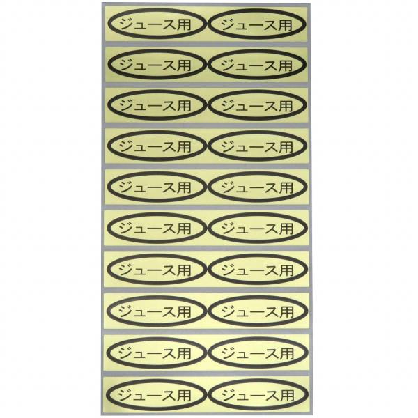 シール　ジュース用　49×14mm　楕円形500枚(20枚×25シート)