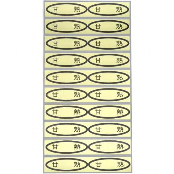 シール　甘熟　49×14mm　楕円形500枚(20枚×25シート)