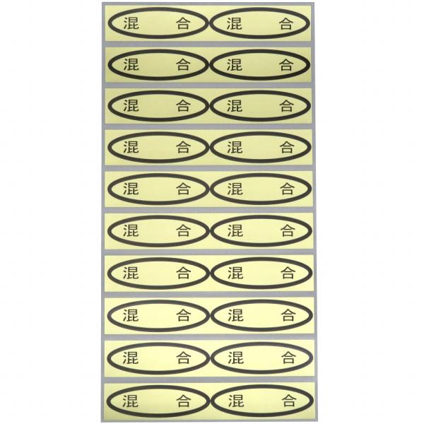 シール　混合　49×14mm　楕円形500枚(20枚×25シート)